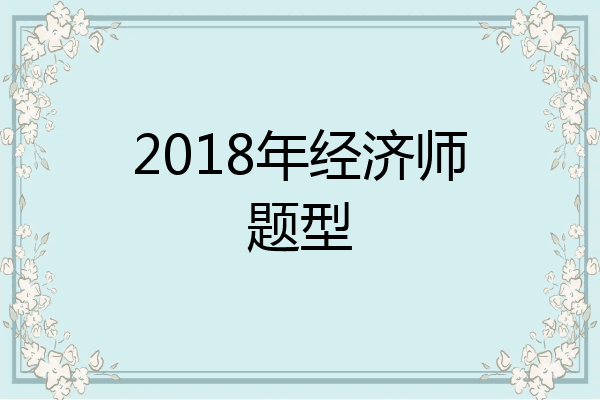 2018年经济师题型