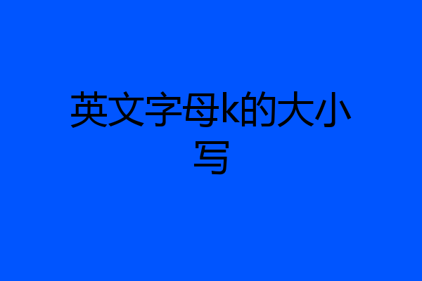 英文字母k的大小写