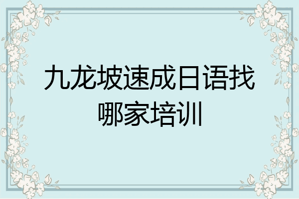 九龙坡速成日语找哪家培训
