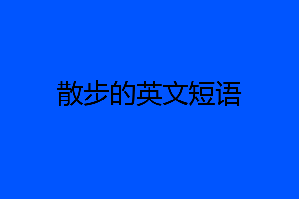 散步的英文短语