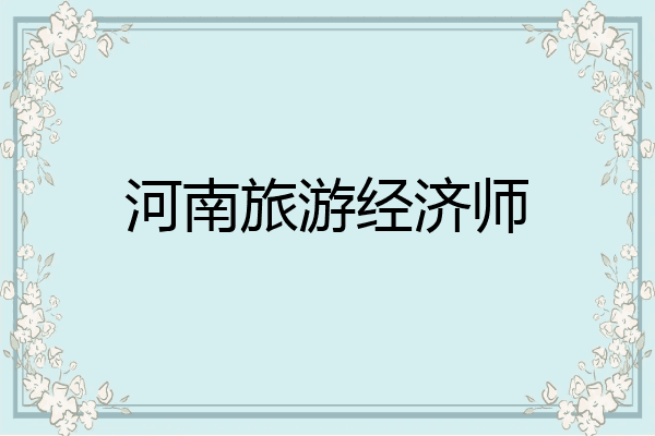 河南旅游经济师