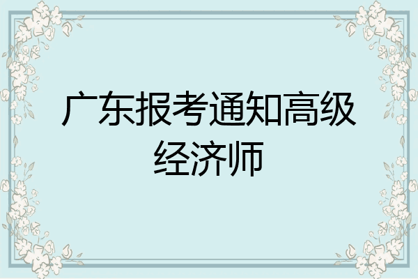 广东报考通知高级经济师