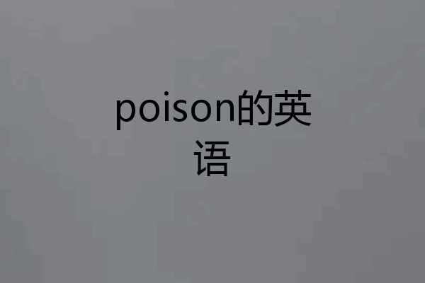 poison的英语