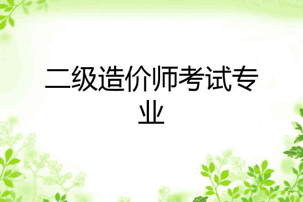 二级造价师考试专业