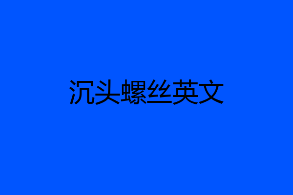 沉头螺丝英文