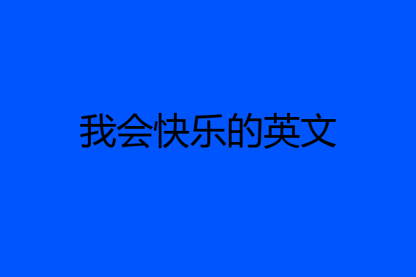 我会快乐的英文