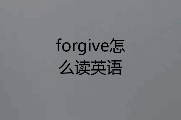 forgive怎么读英语