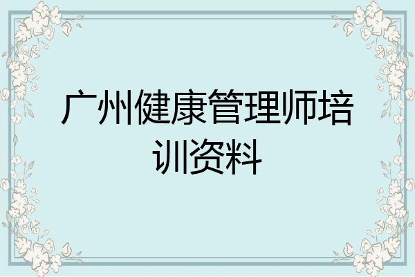 广州健康管理师培训资料
