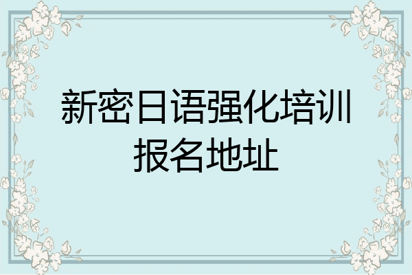 新密日语强化培训报名地址