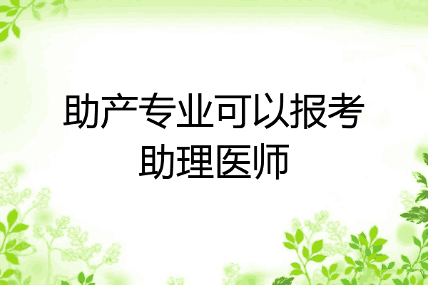 助产专业可以报考助理医师
