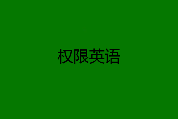 权限英语