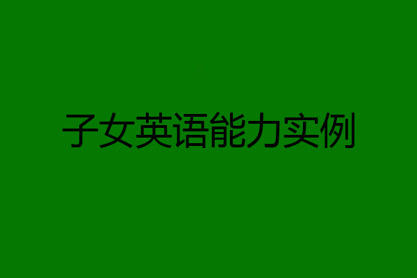 子女英语能力实例