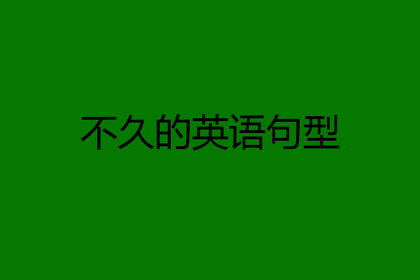不久的英语句型