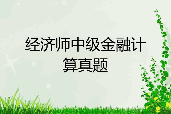 经济师中级金融计算真题
