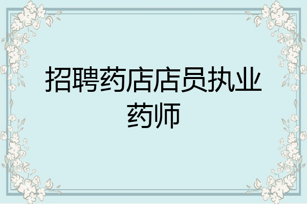 招聘药店店员执业药师