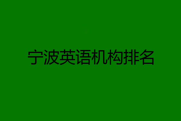 宁波英语机构排名