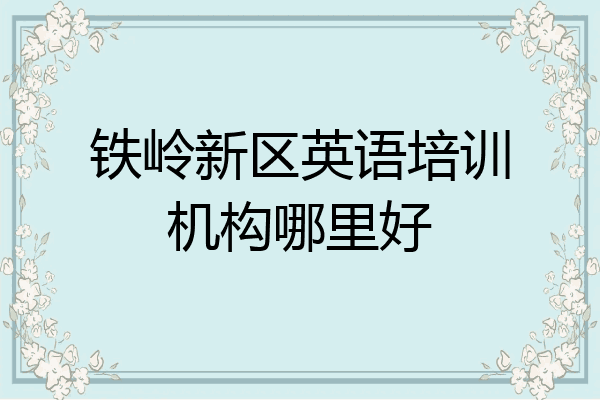 铁岭新区英语培训机构哪里好