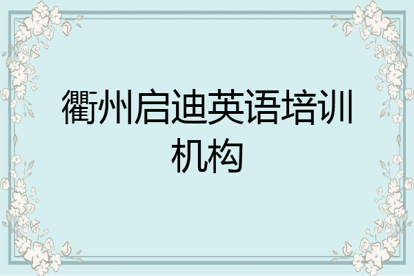 衢州启迪英语培训机构