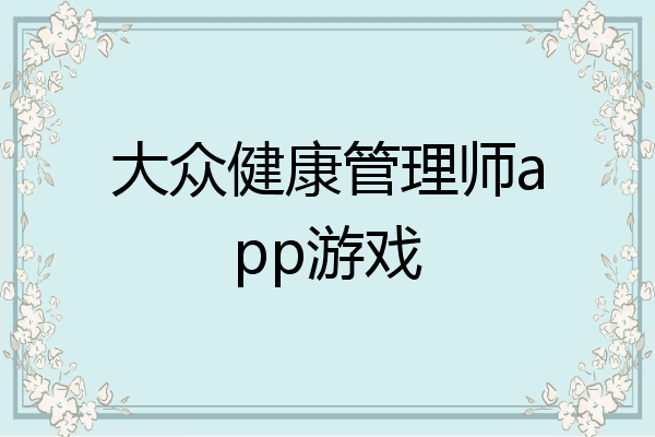 大众健康管理师app游戏