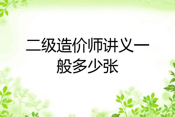 二级造价师讲义一般多少张