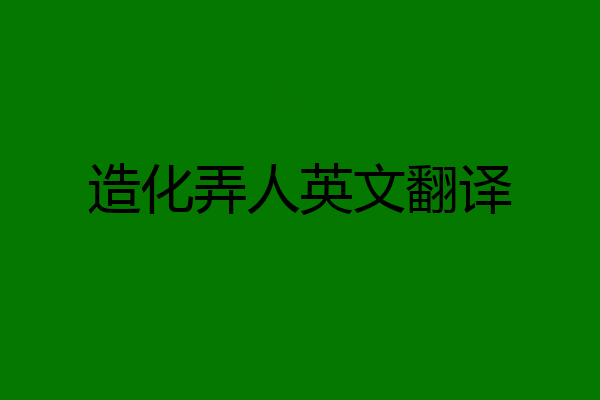 造化弄人英文翻译