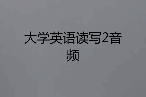 大学英语读写2音频