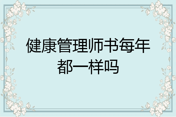 健康管理师书每年都一样吗