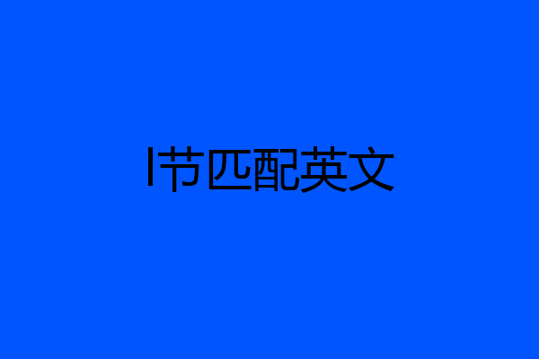 l节匹配英文