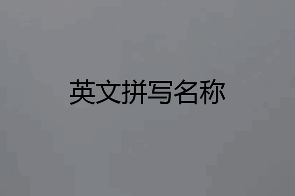 英文拼写名称