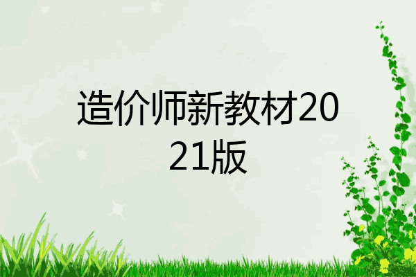 造价师新教材2021版