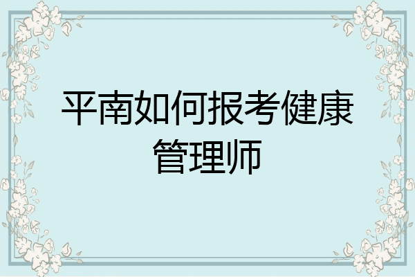 平南如何报考健康管理师