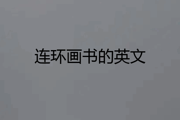 连环画书的英文