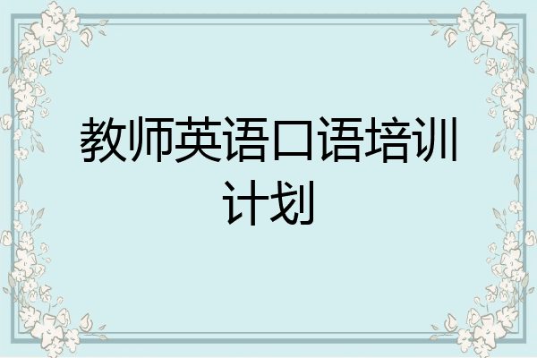 教师英语口语培训计划