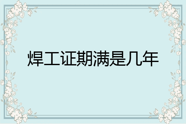 焊工证期满是几年