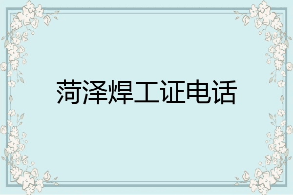 菏泽焊工证电话