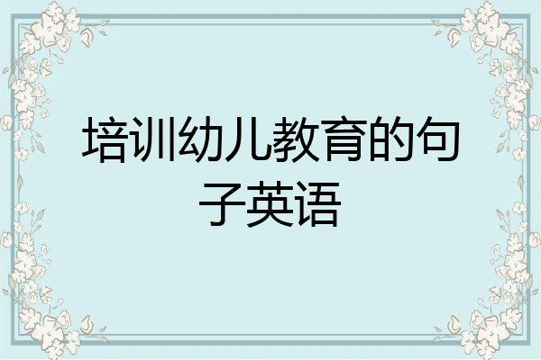 培训幼儿教育的句子英语
