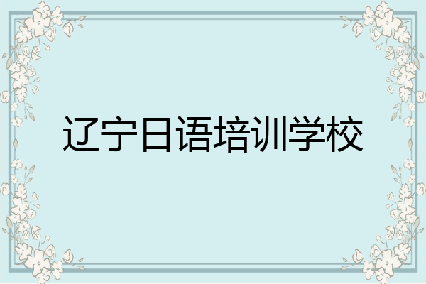 辽宁日语培训学校