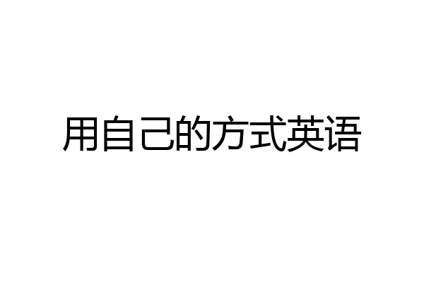 用自己的方式英语