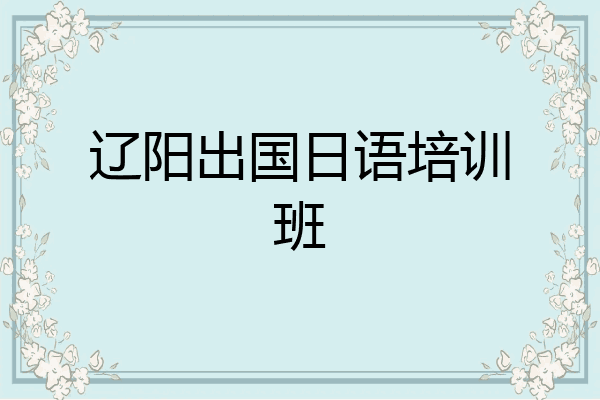 辽阳出国日语培训班