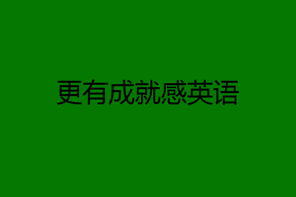 更有成就感英语