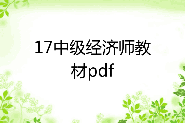 17中级经济师教材pdf