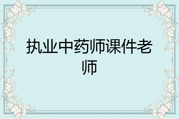执业中药师课件老师