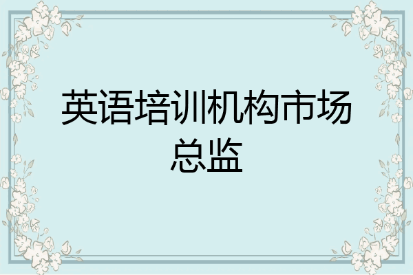 英语培训机构市场总监
