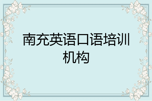 南充英语口语培训机构