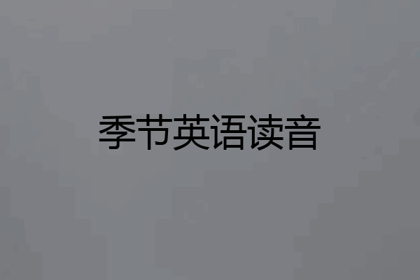 季节英语读音