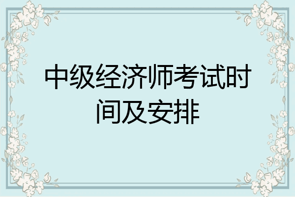 中级经济师考试时间及安排