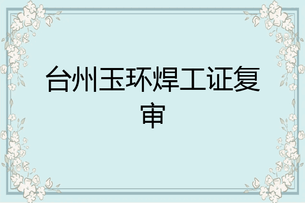 台州玉环焊工证复审