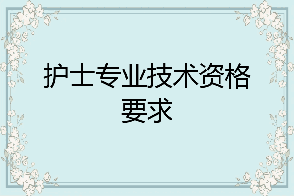护士专业技术资格要求