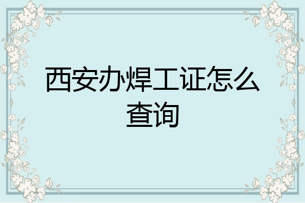 西安办焊工证怎么查询