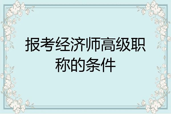 报考经济师高级职称的条件